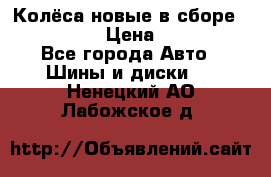 Колёса новые в сборе 255/45 R18 › Цена ­ 62 000 - Все города Авто » Шины и диски   . Ненецкий АО,Лабожское д.